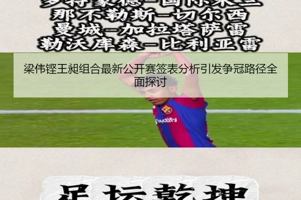 梁伟铿王昶组合最新公开赛签表分析引发争冠路径全面探讨